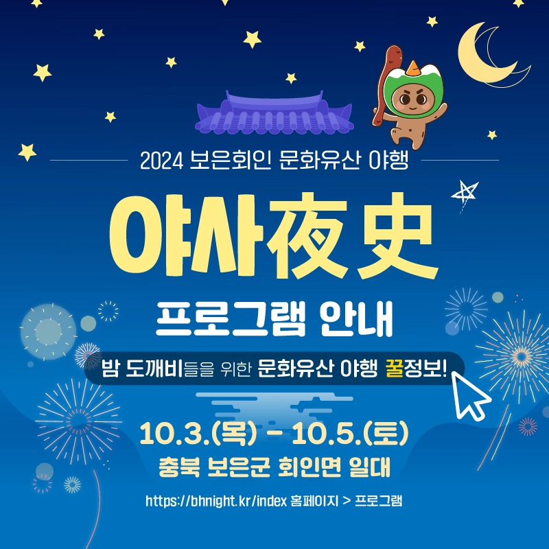 보은 회인 문화유산 야행