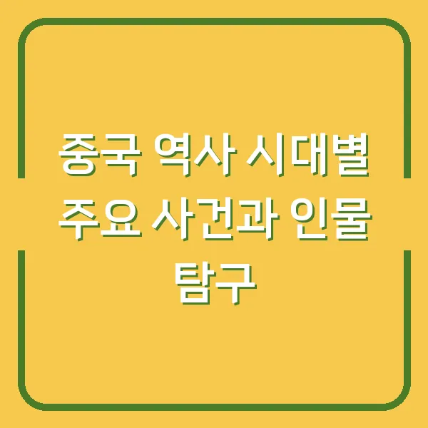 중국 역사 시대별 주요 사건과 인물 탐구