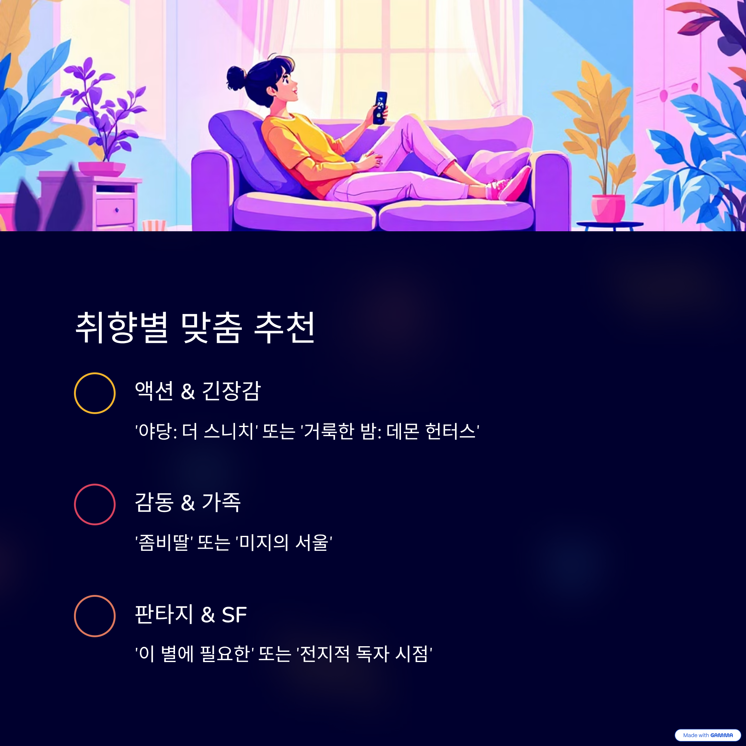 취향별 맞춤 추천