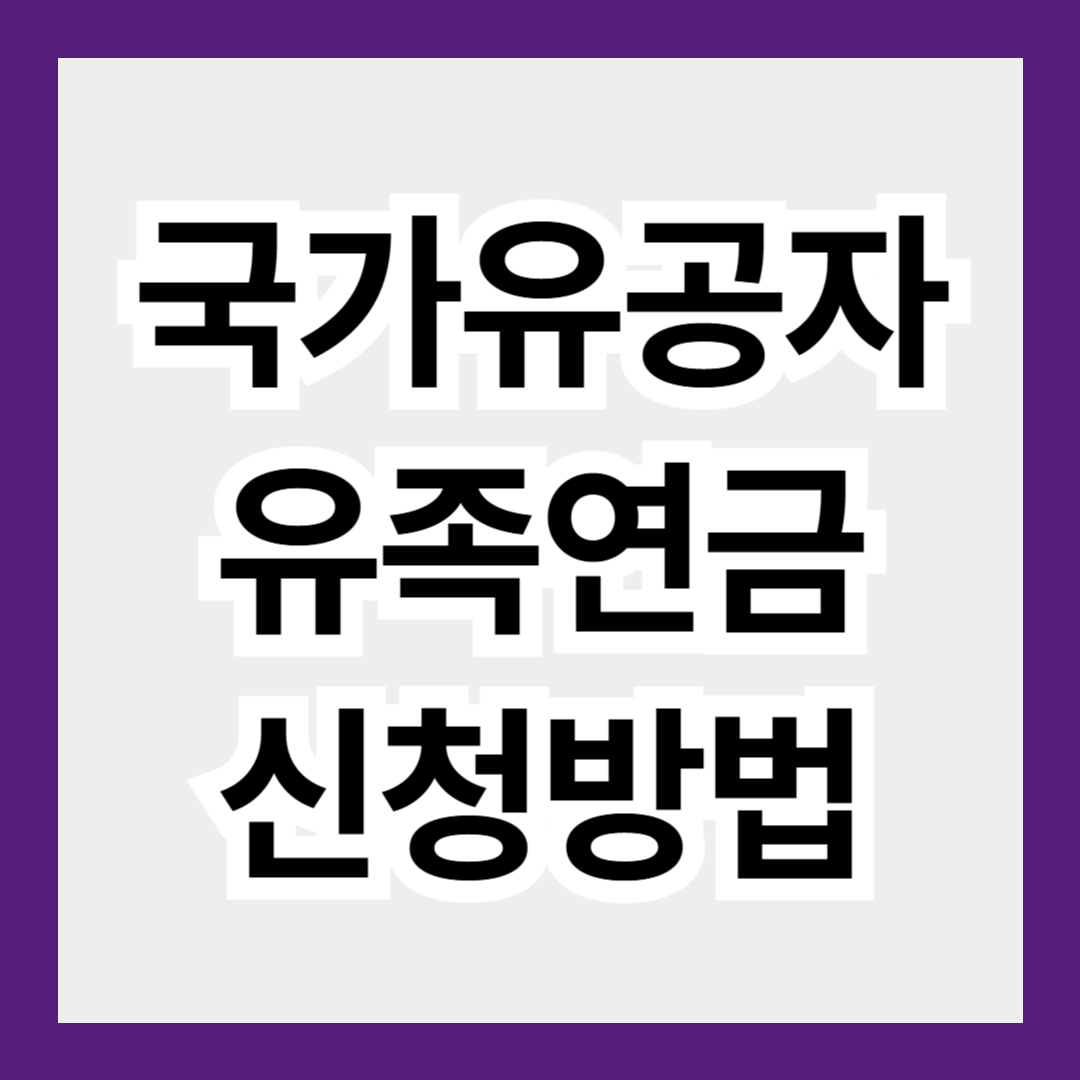 국가유공자 유족연금 상속 자격조건 및 신청방법
