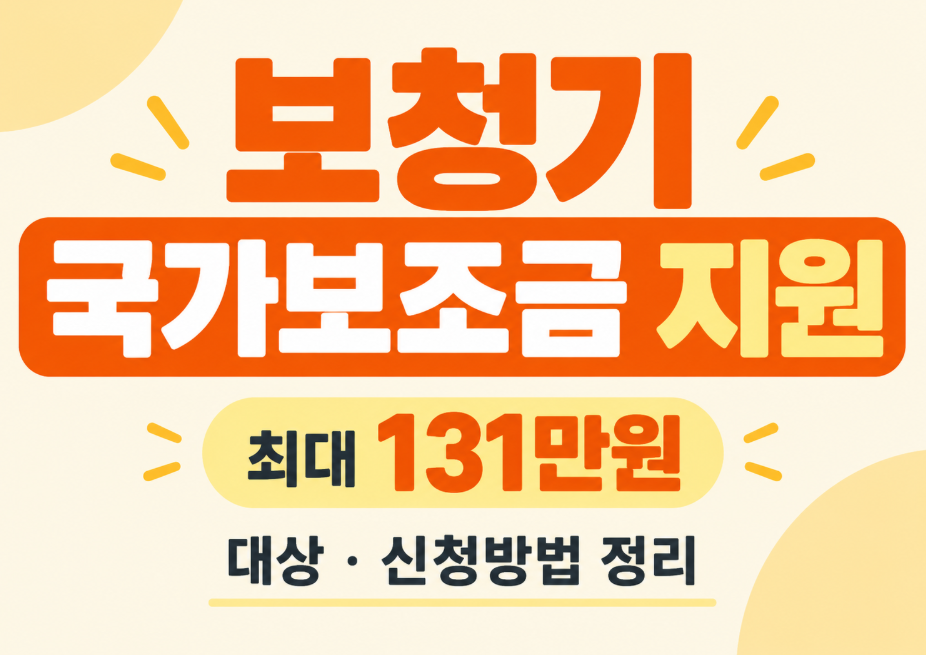 2026 보청기 국가보조금 지원 총정리|최대 131만원 대상·금액·신청방법