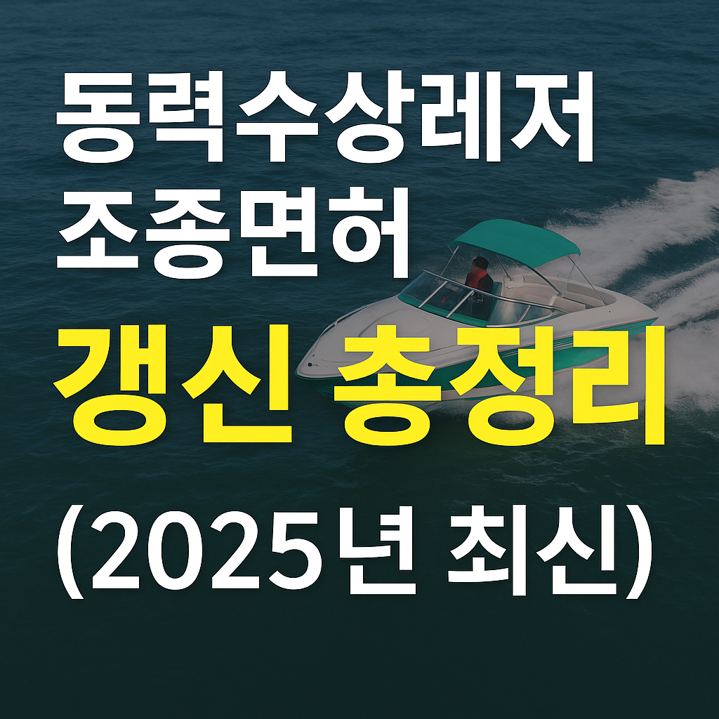 동력수상레저 조종면허 갱신 가이드(2025년 최신)