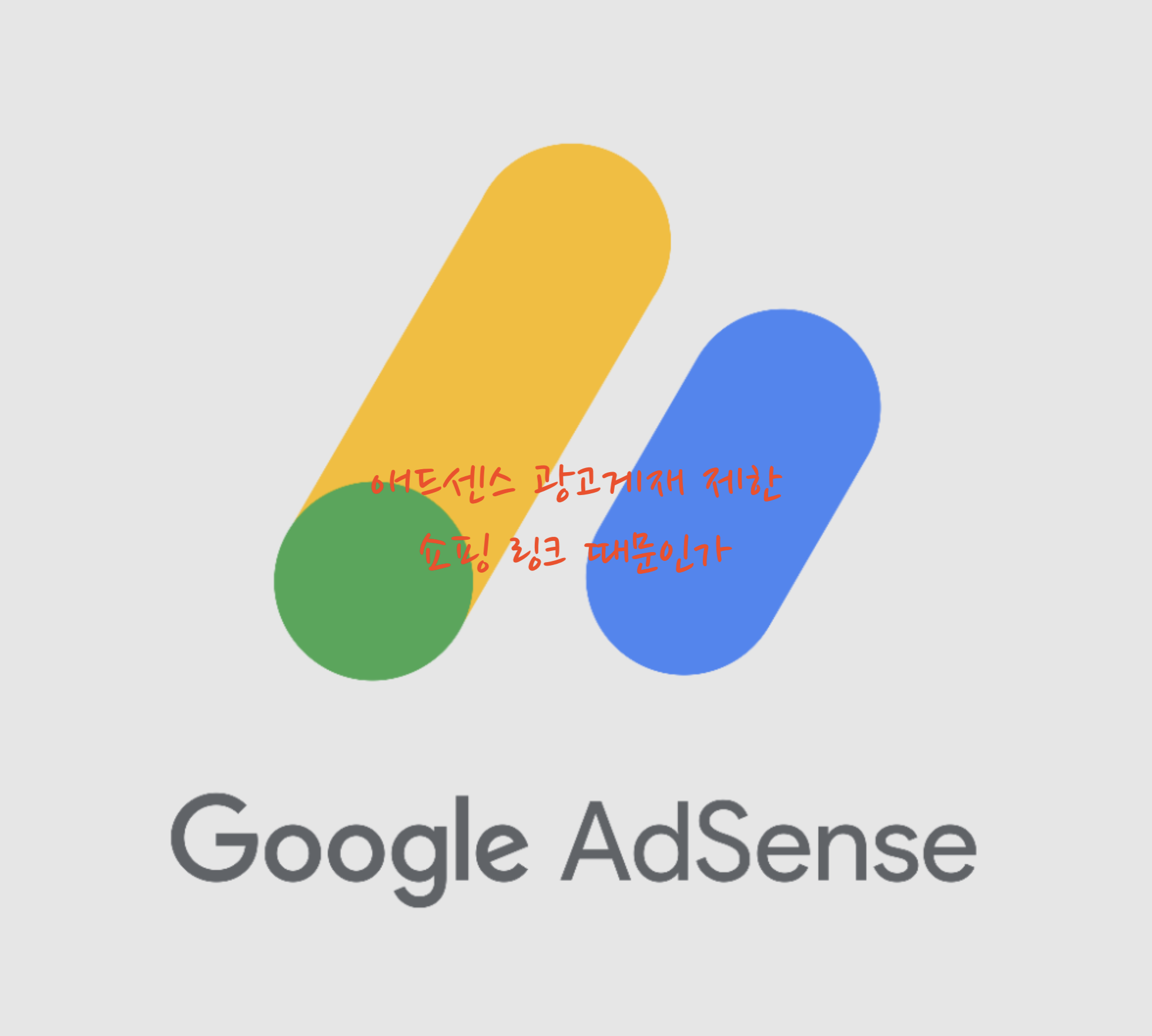 애드센스 광고제한