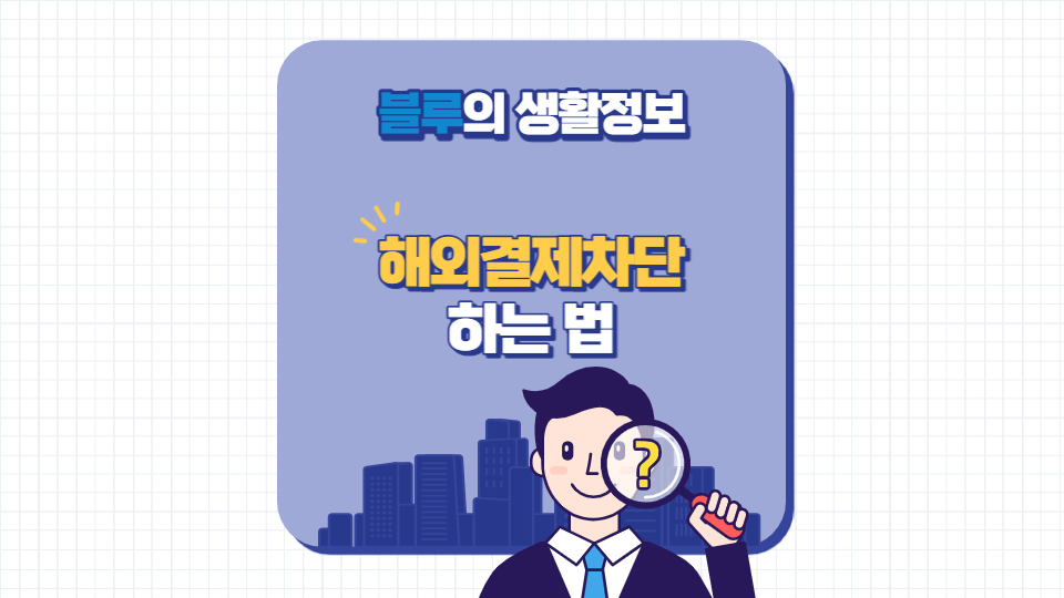 하나카드 해외결제차단