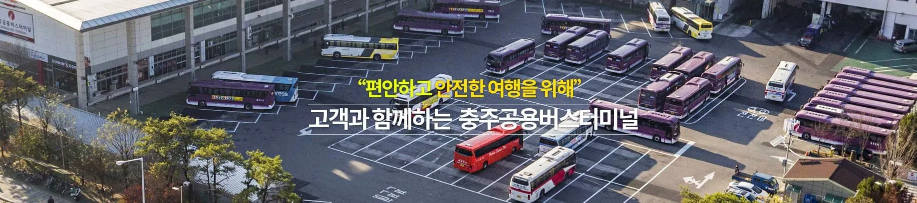 충주시외버스터미널 시간표