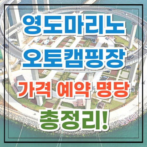 영도마리노오토캠핑장 가격 예약 명당 꿀팁 총정리