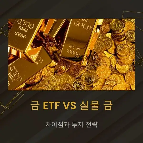 금 ETF와 실물 금