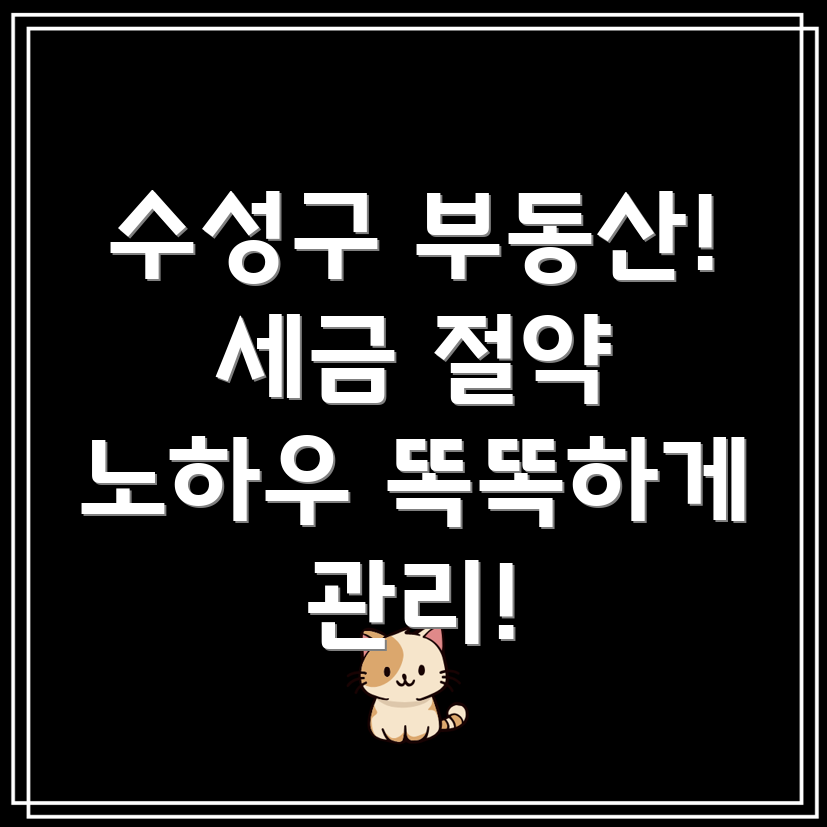 대구 수성구 두산동 부동산 세금 절세