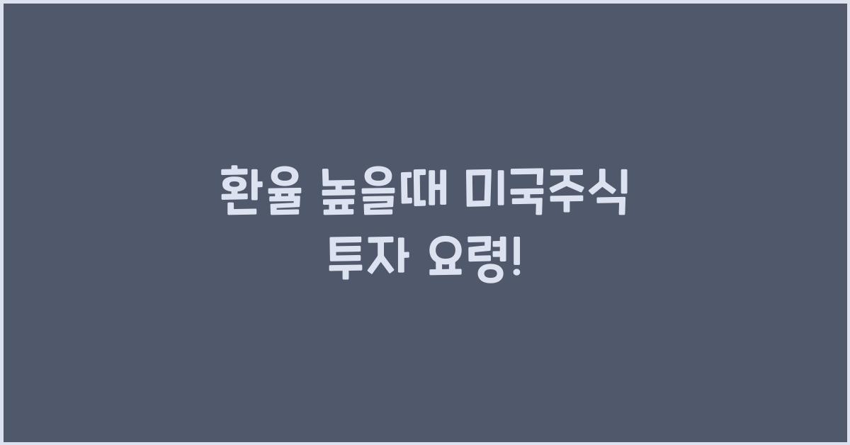 환율 높을때 미국주식