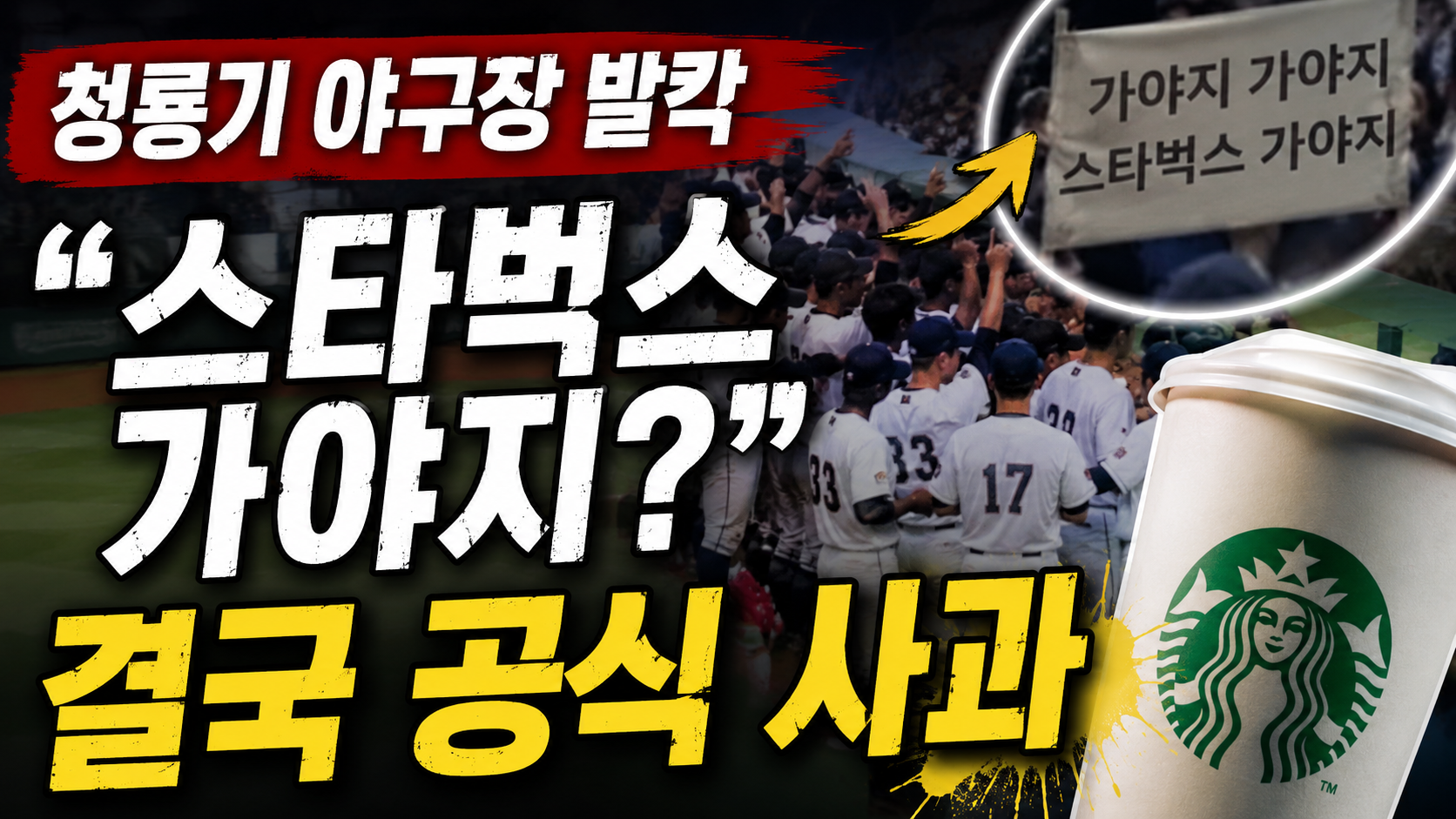 스타벅스 가야지? 청룡기 야구장을 뒤흔든 응원 논란 / AI 생성