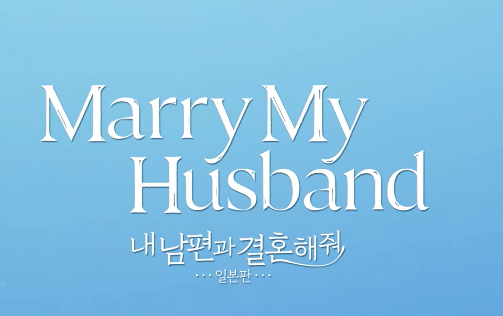 내남편과결혼해줘 일본판