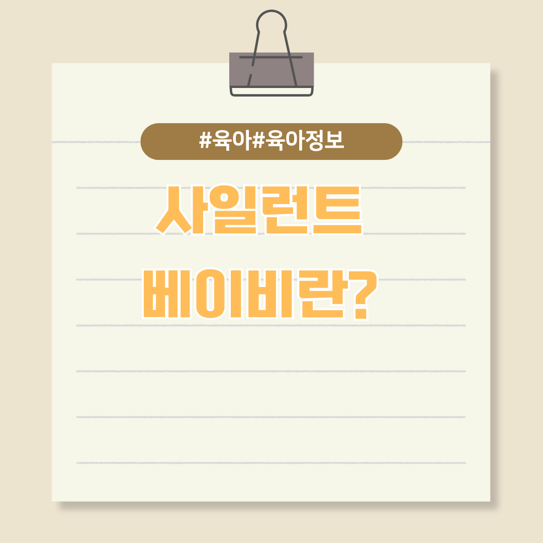 울지 않는 아기, 사일런트 베이비란?