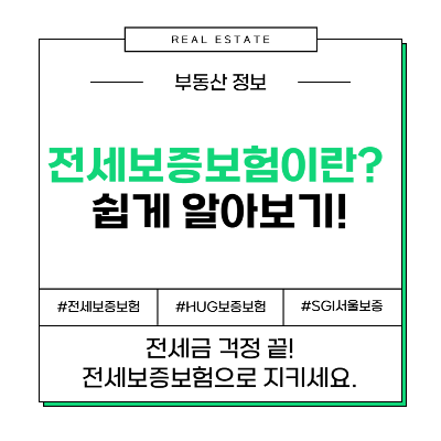 전세보증보험 HUG보증 SGI서울보증 HF 한국주택금융공사 비교 차이점