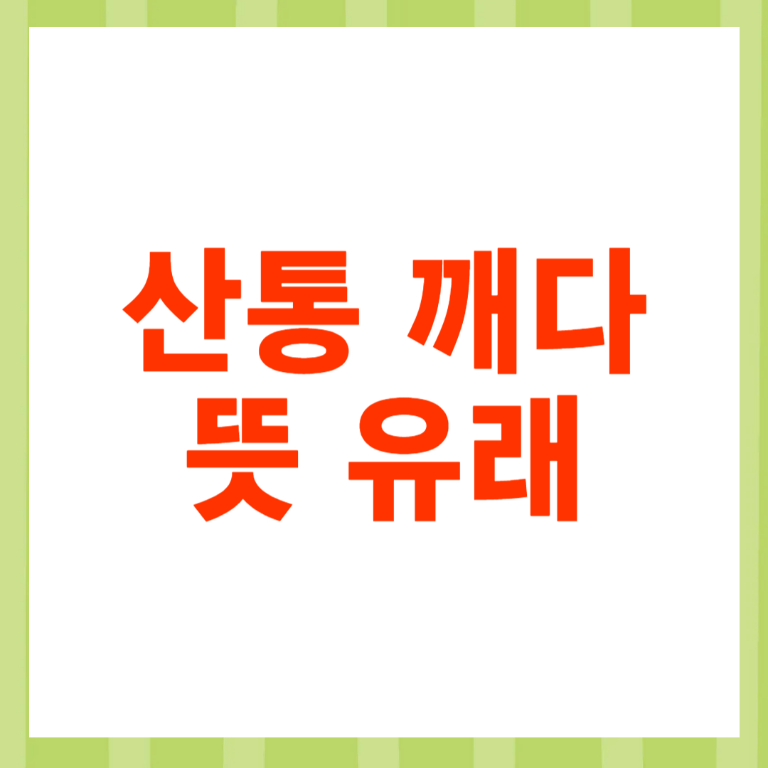 산통을 깨다 뜻