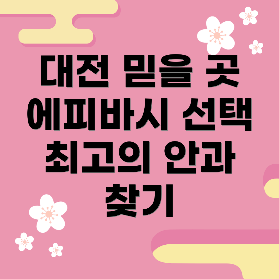 에피바시 라식