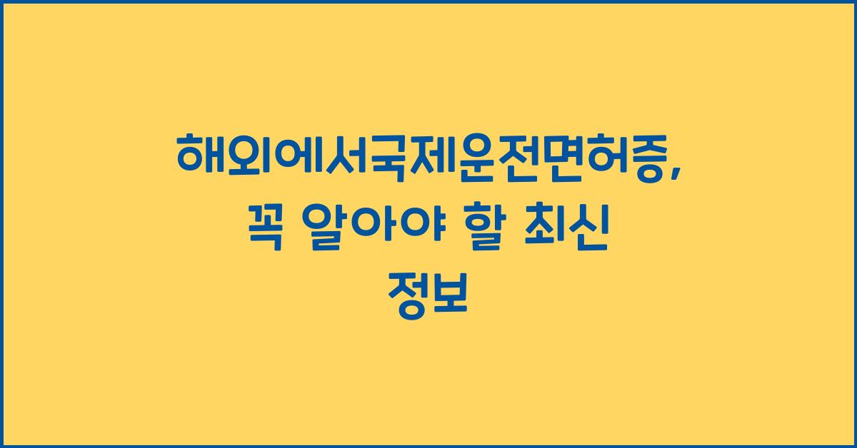 해외에서국제운전면허증