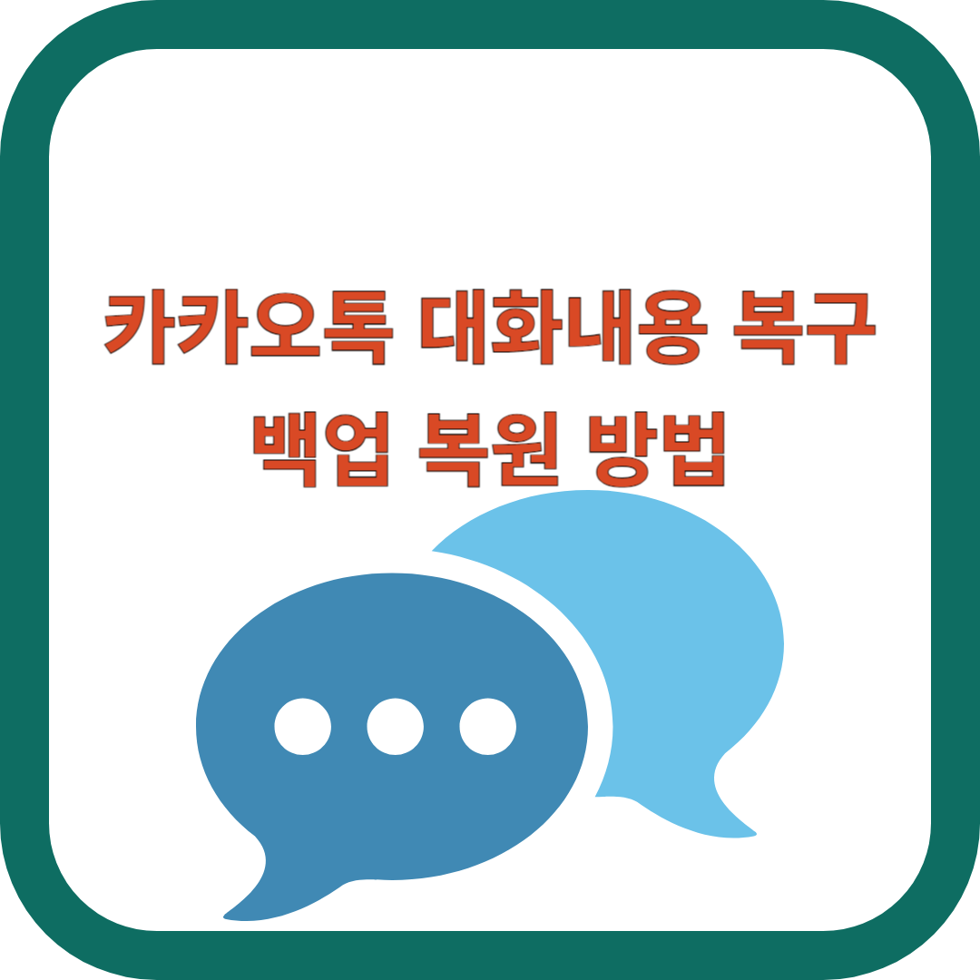 카카오톡-대화내용-복구