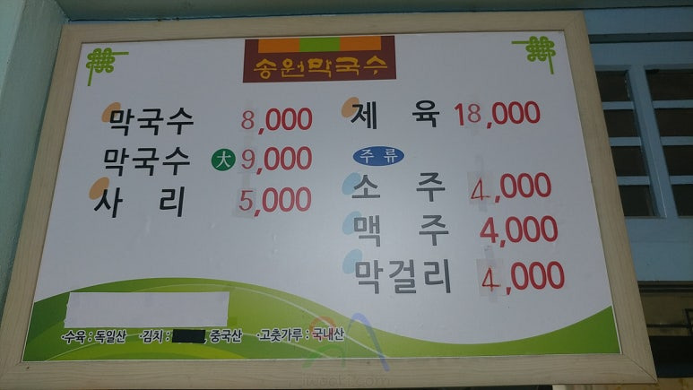 경기 가평 막국수집, 송원막국수