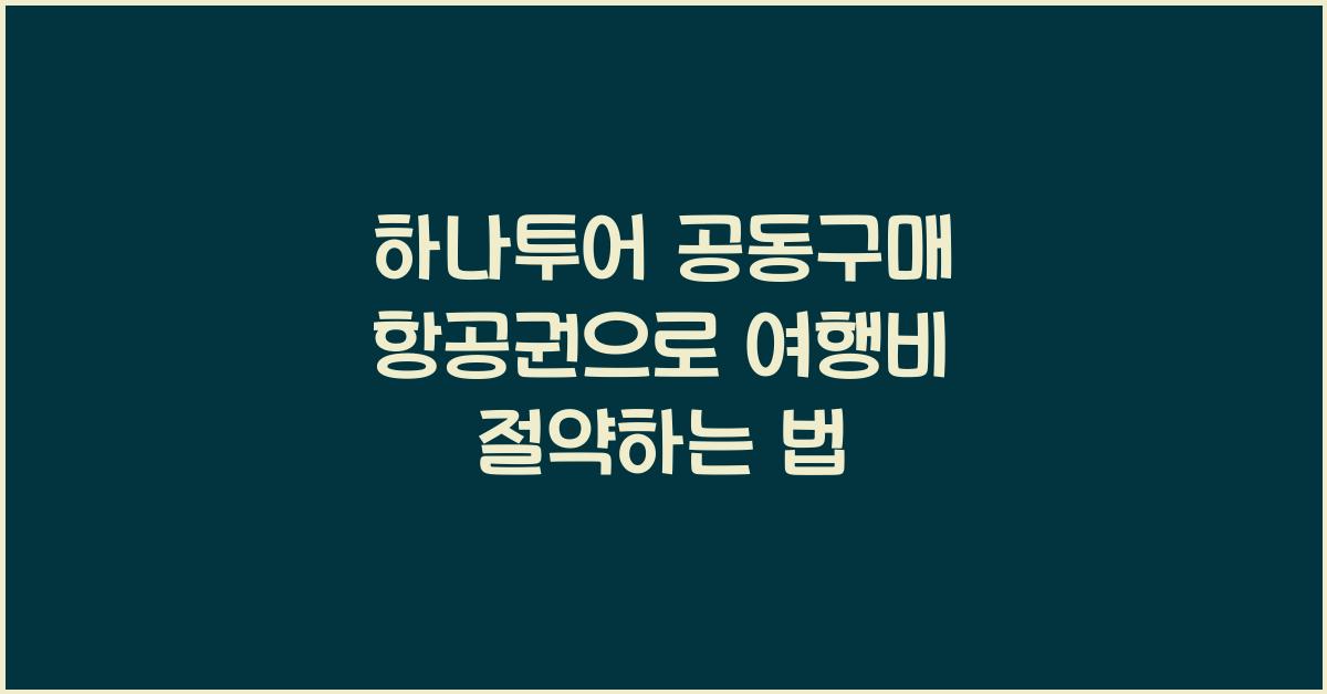 하나투어 공동구매 항공권
