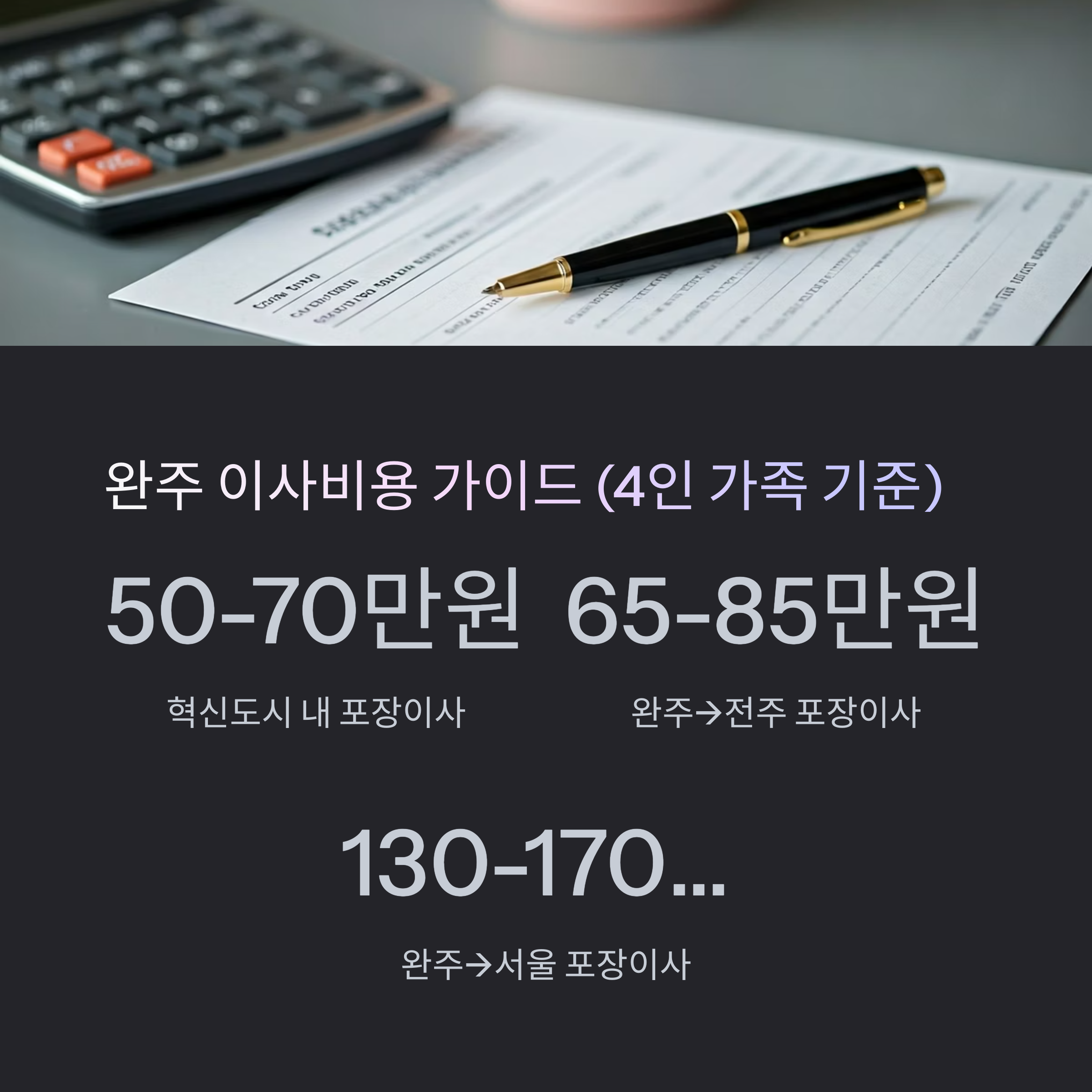 완주 이삿짐센터 비용 가이드