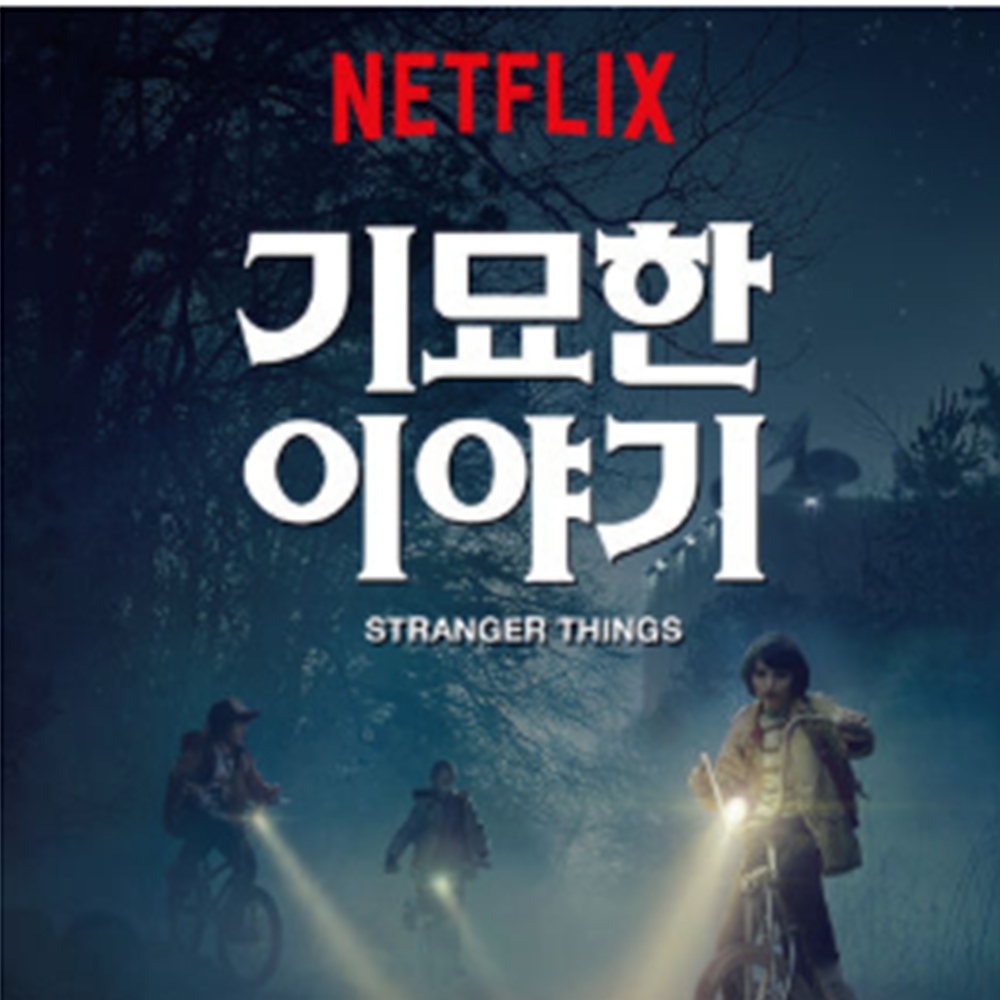 기묘한 이야기