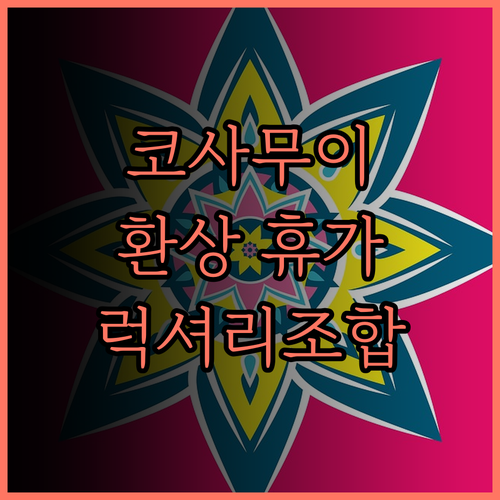 코사무이 콴 비치 리조트 후기 럭셔리