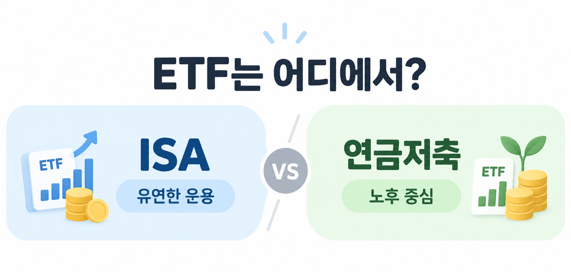 ETF 투자 시 ISA와 연금저축 선택 기준 비교 이미지