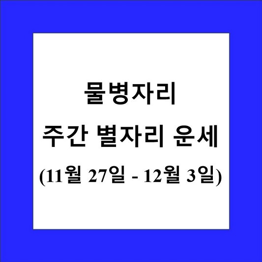 물병자리 주간 별자리 운세 제목 상자