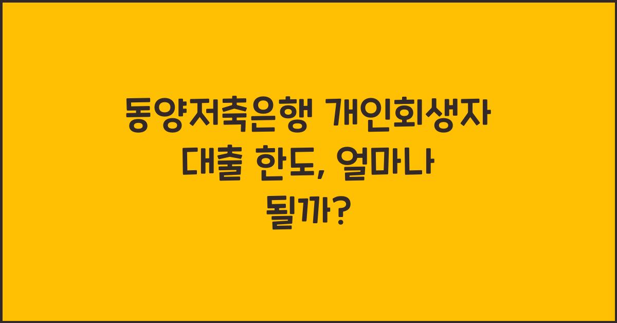 동양저축은행 개인회생자 대출 한도