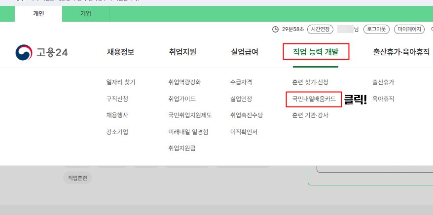 고용24&amp;#44; 내일배움카드 발급