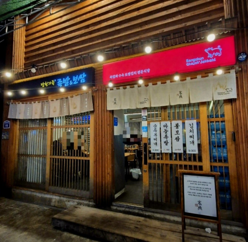 방천가족족발&amp;보쌈