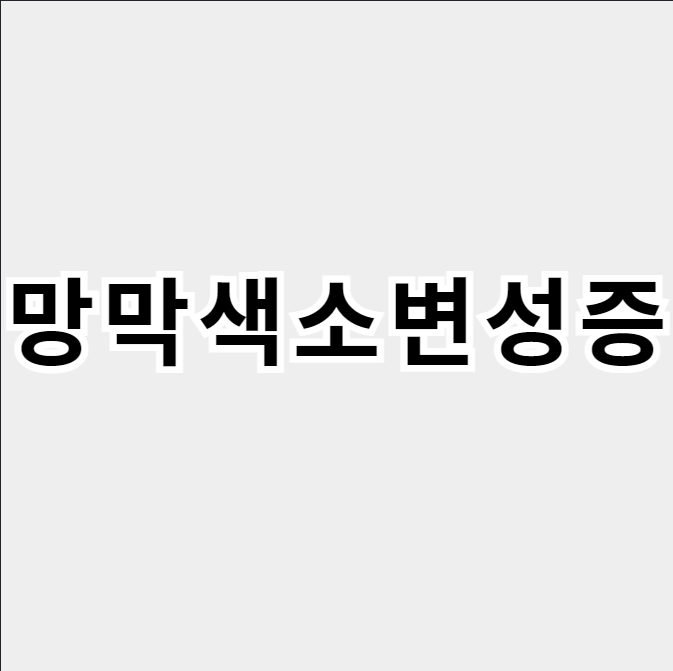 망막색소변성증