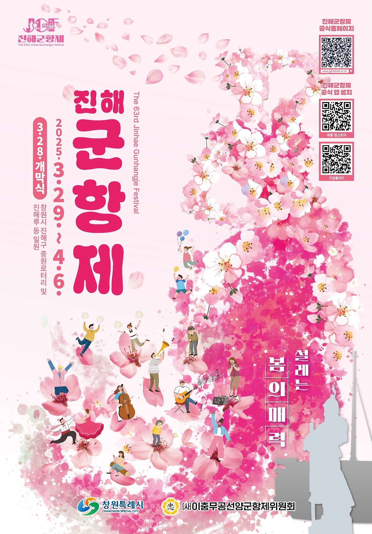 2025년 진해 군항제 포스터