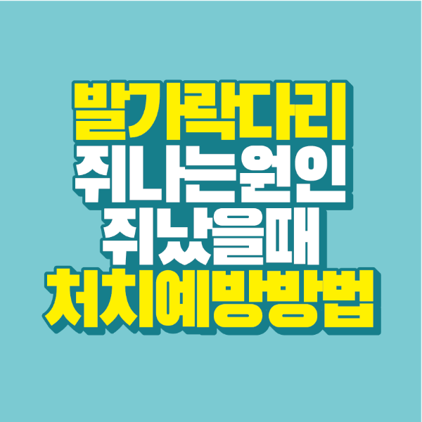 썸네일-발가락-다리-쥐-원인-처치-예방-방법