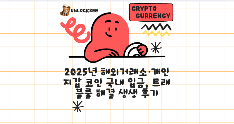 &gt;2025년 해외거래소·개인지갑 코인 국내 입금, 트래블룰 해결 생생 후기