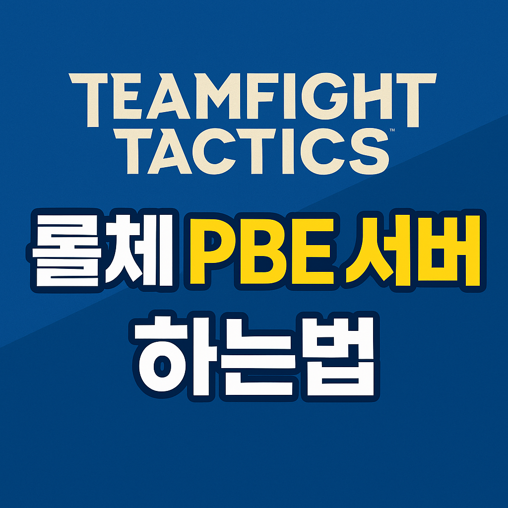롤체 PBE 서버 하는법&middot;계정 만들기&middot;점검&middot;다운 1분만에 이해!｜2025 최신 안내