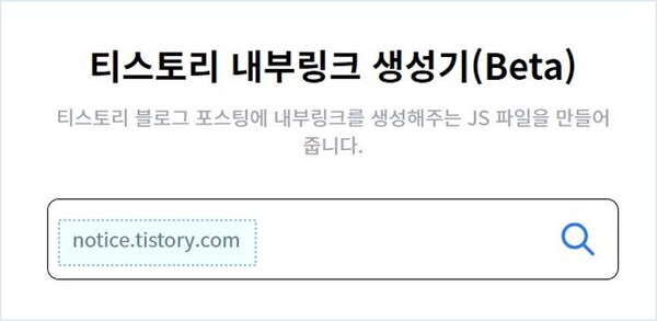 티스토리내부링크생성을-위해-내웹사이트-도메인-입력-그림
