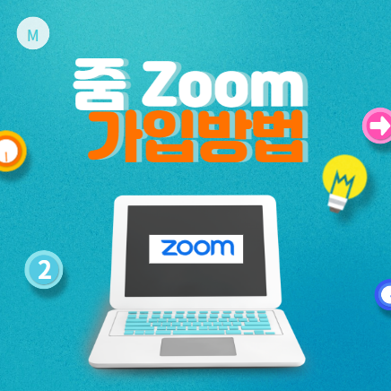 줌-Zoom-가입방법