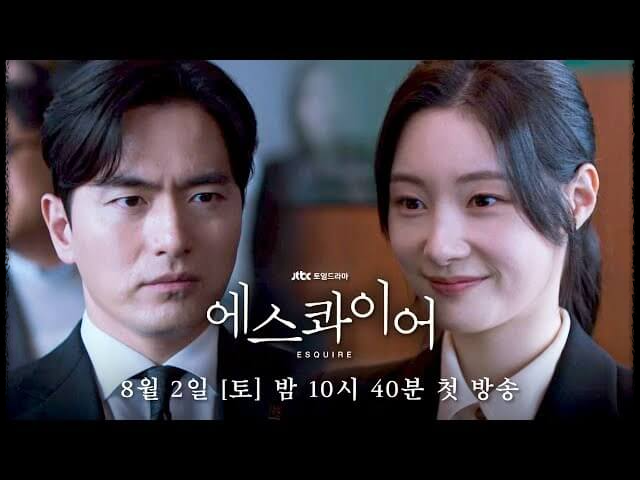 〈에스콰이어: 변호사를 꿈꾸는 변호사들〉 재방송 다시보기 jtbc드라마 완벽 정리- 편성표,ost,등장인물,줄거리,회차정보,방송정보,ott시청하기 총정리