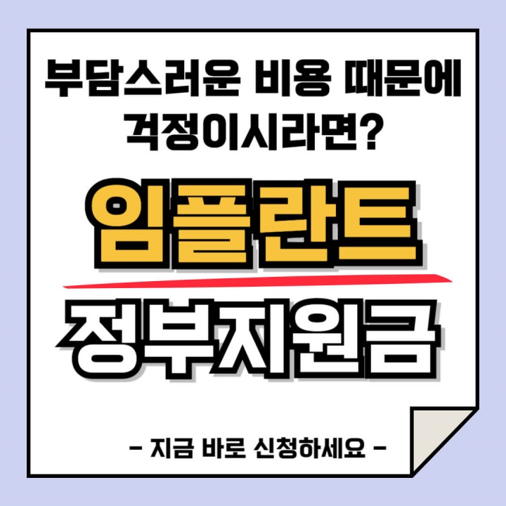 임플란트 정부지원금 신청 안내