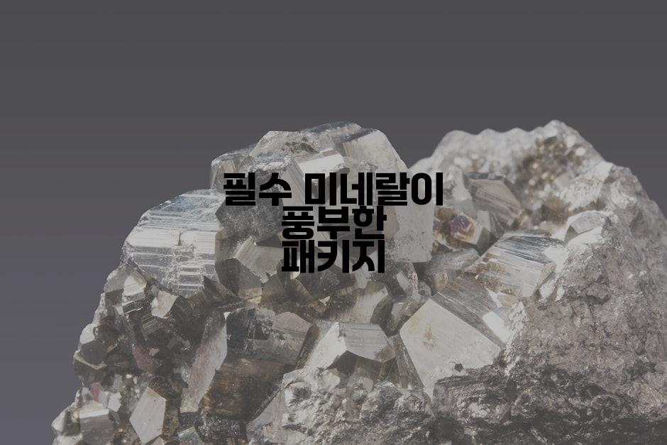 필수 미네랄이 풍부한 패키지