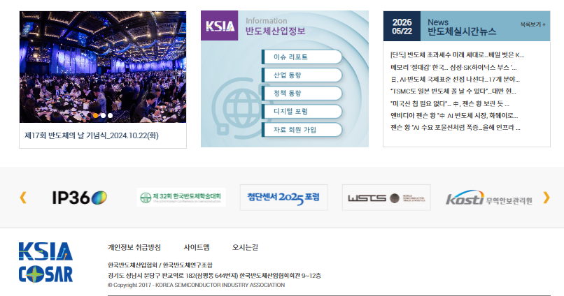 한국반도체산업협회 홈페이지 (https://www.ksia.or.kr/)