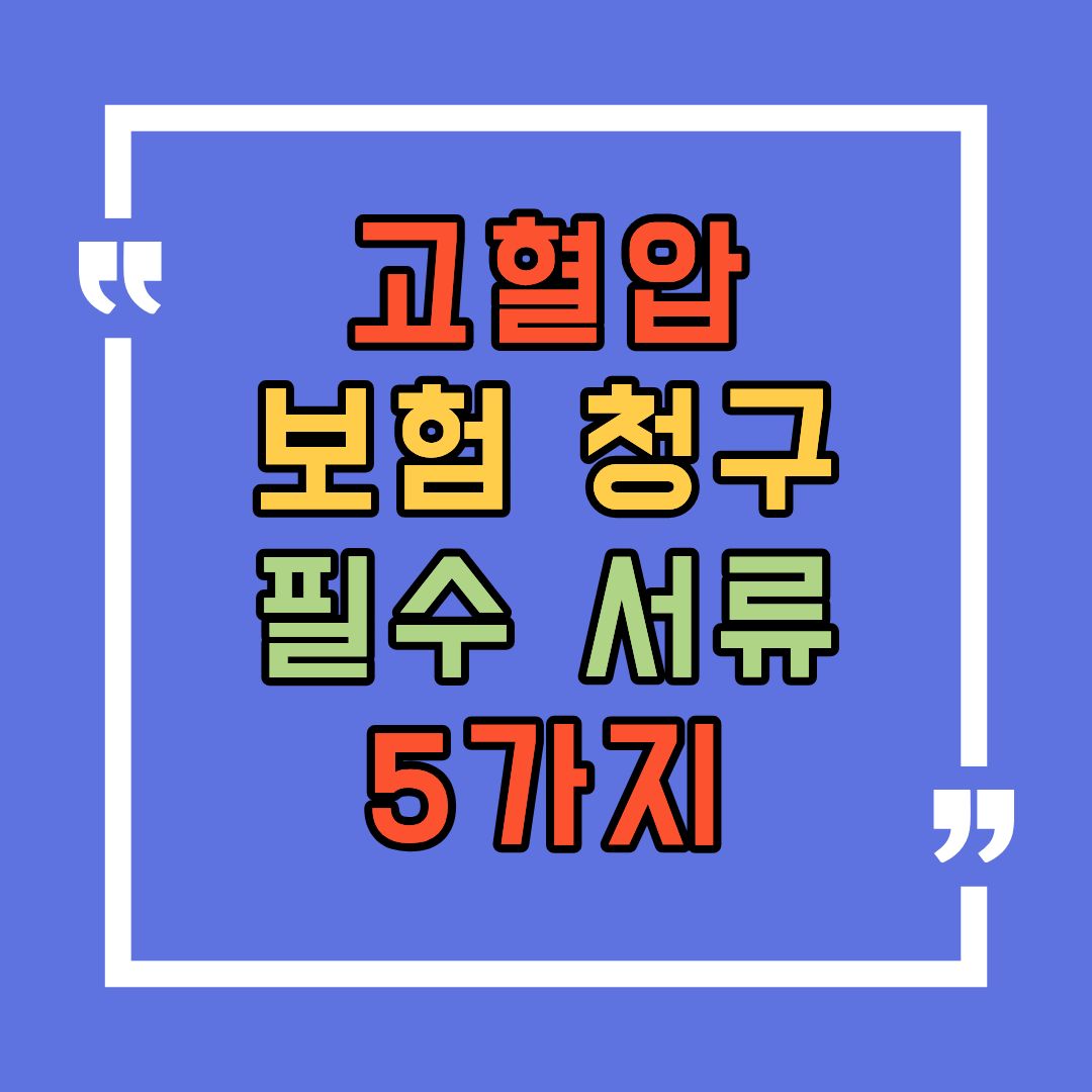 고혈압 보험 청구 필수 서류 5가지 완전 정리