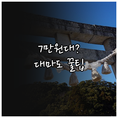 대마도 배편 왕복 7만원대부터 가능한..