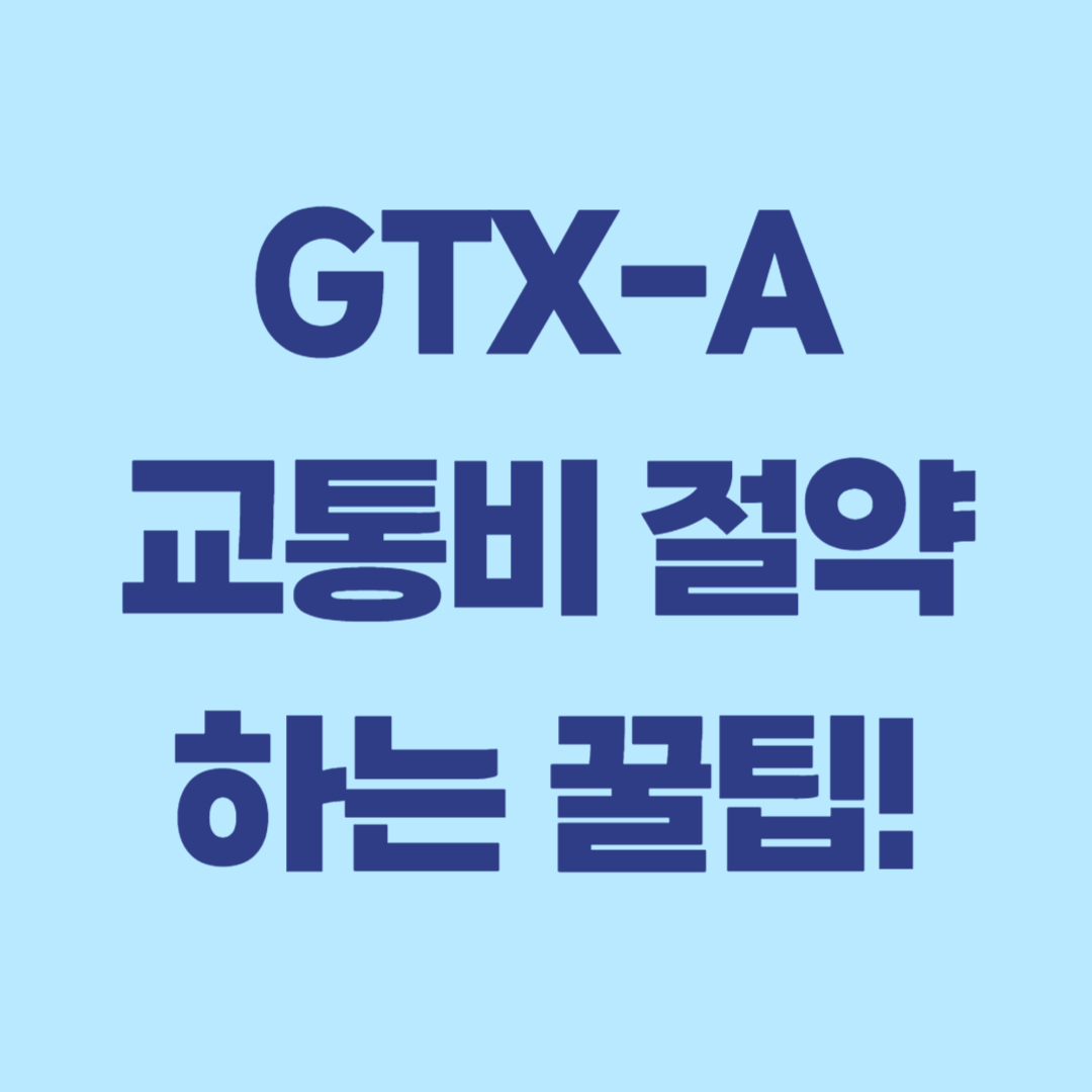 GTX-A 교통비 절약하는 꿀팁! 이미지