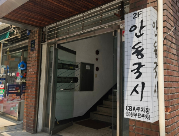 안동국시 입구