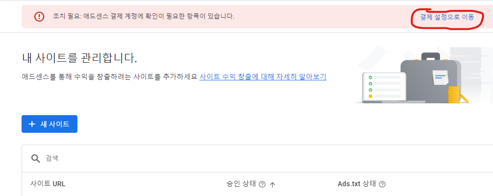 애드센스 경고 화명과 이동 버튼