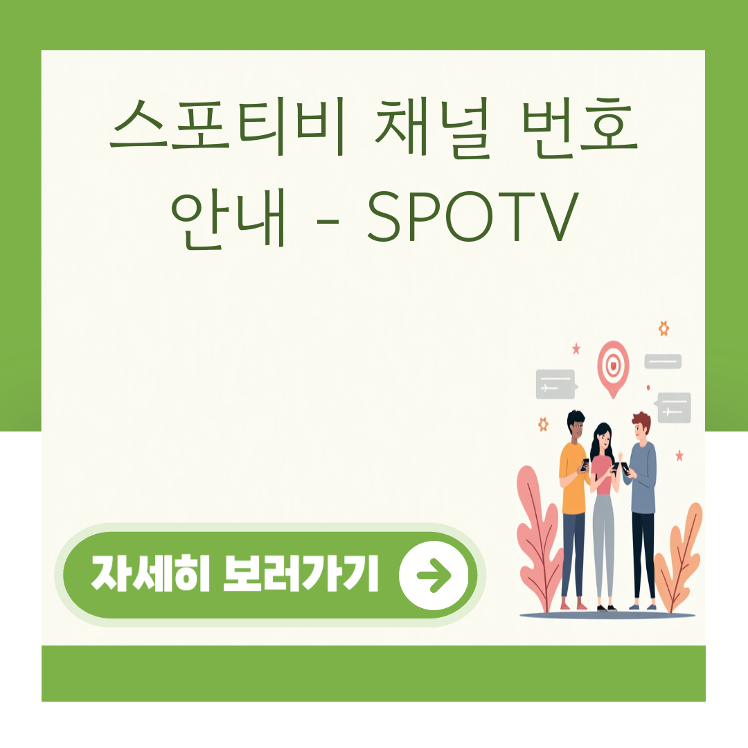 스포티비 채널 번호 안내 - SPOTV 대표 이미지