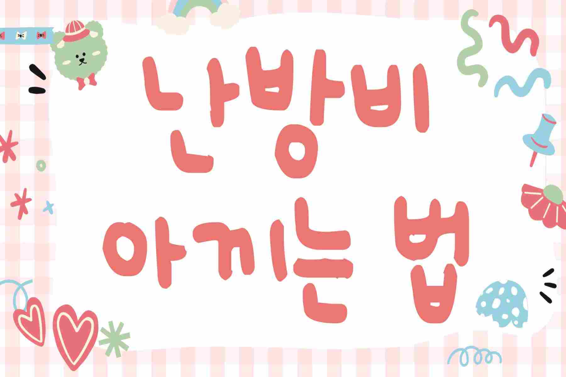 난방비 아끼는법