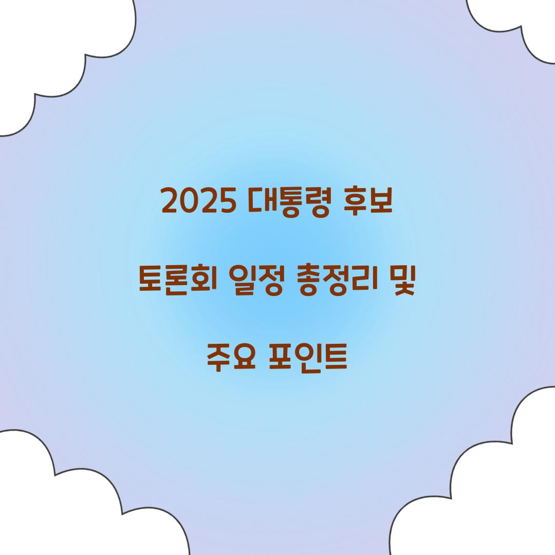 2025 대통령 후보 토론회 일정